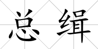 總緝