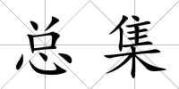 總集