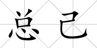 總己