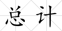 總計