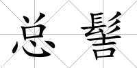 總髻