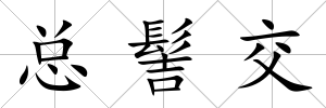總髻交