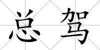 總駕