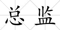 總監(jiān)