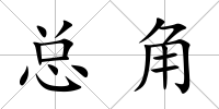 總角