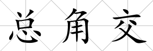總角交