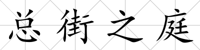 總街之庭