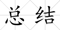 總結(jié)