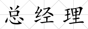 總經(jīng)理