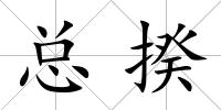 總揆