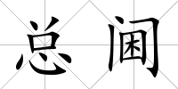 總閫