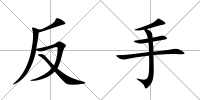 反手
