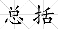 總括