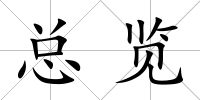 總覽