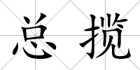 總攬