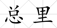 總里