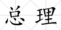 總理
