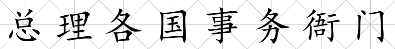 總理各國事務衙門