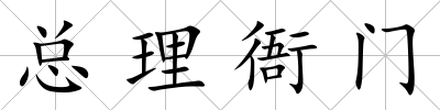 總理衙門