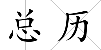 總歷