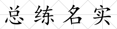 總練名實