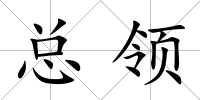 總領