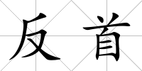 反首