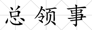 總領事