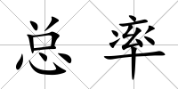 總率
