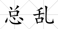 總亂