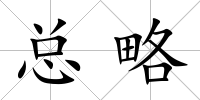 總略