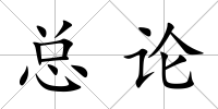 總論