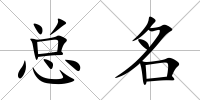 總名