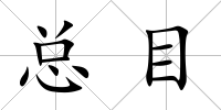 總目