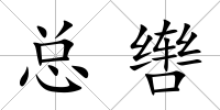 總轡