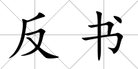 反書