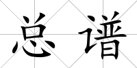 總譜