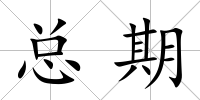 總期