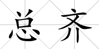 總齊