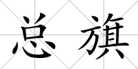 總旗
