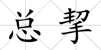 總挈