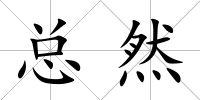 總然