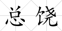 總饒