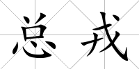 總戎