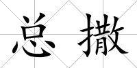 總撒