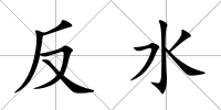 反水