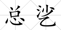 總乷