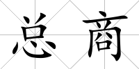總商