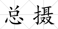 總攝