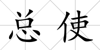 總使